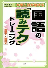 中学入試を制する国語の「読みテク」トレーニング 説明文・論説文 [単行本（ソフトカバー）] 早瀬 律子