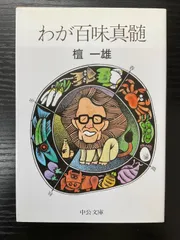 【中古】 檀一雄全集 第４巻/沖積舎/檀一雄 2025年最新】檀_一雄の人気アイテム - メルカリ