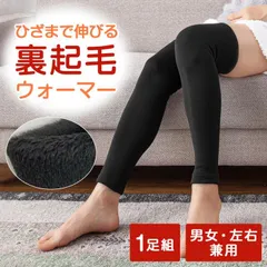 【平日13時までに決済完了で当日出荷】 ひざ上までぐーんと伸びてぽかぽか♪ レッグウォーマー あったか 冬 ひざまで伸びる裏起毛ウォーマー 1足組 冷え 防止 脚 足 男女兼用 左右兼用