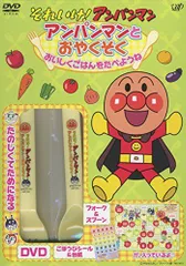 2025年最新】それいけ!アンパンマン アンパンマンとおやくそく 2