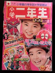 小学二年生　1976年2月号　第31巻11号