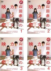 山田孝之のカンヌ映画祭(4枚セット)第1話～第12話 最終【全巻セット 邦画 中古 DVD】レンタル落ち