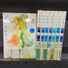 青い花 コミック 全8巻完結セット (Fx COMICS)[Book]