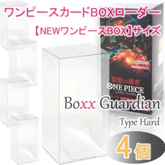 EYESRAIL Boxx Guardian ワンピースカード用 BOXローダー NEWワンピースBOX サイズ【4個】Hard