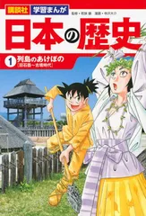 講談社 学習まんが 日本の歴史(1) 列島のあけぼの (講談社学習まんが)