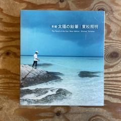 新編 太陽の鉛筆　東松照明写真集