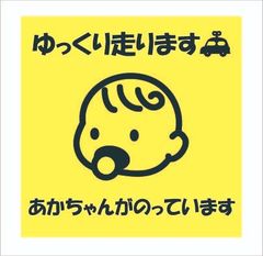 カーステッカー　赤ちゃん　ゆっくり走ります　12ｃｍｘ12ｃｍ