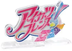 【中古】雑貨 アイカツフレンズ! ロゴディスプレイDX 「アイカツ!シリーズ」 プレミアムバンダイ限定