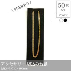 アクセサリー台紙【切込み台紙】50枚／30×100mm_D1