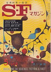 S-Fマガジン 1968年05月号 (通巻107号)