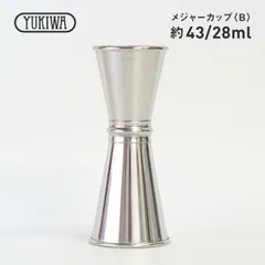 ユキワ UK メジャーカップ B 43ml / 28ml（171013）UK03301050／07-0490-0102