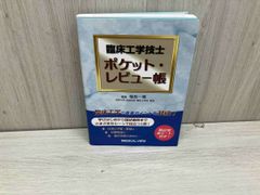 臨床工学技士 ポケット･レビュｰ帳 福長一義