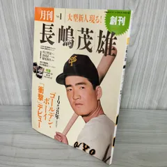 2025年最新】ベースボールマガジン 創刊の人気アイテム - メルカリ