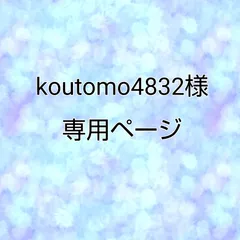 koutomo4832様専用
