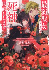 小学館 小学館文庫キャラブン! 蒼月海里 !!)最弱聖女でしたが「死神」になって世直しします