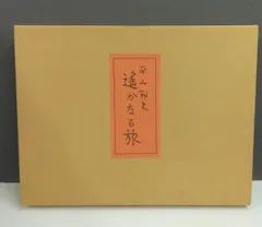 2025年最新】平山郁夫 遥かなる旅 日本経済の人気アイテム - メルカリ