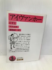 【中古】 アイヴァンホー 下/岩波書店/ウォルター・スコット アイヴァンホー〈下〉 (岩波文庫 32-219-2) 岩波書店 ウォルター