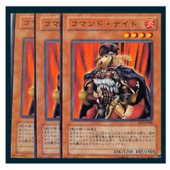◇コマンド・ナイト 3枚セット 遊戯王 3枚セット 遊戯王