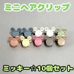 e043【セット売り】ミニヘアクリップ ミッキー 10個セット ミニマウス バンスクリップ ヘアクリップ ヘアアクセサリー レディース キッズ 女の子 女児 ベビー 赤ちゃん 前髪 まとめ髪 ヘアアレンジ かわいい おしゃれ お揃いコーデ 韓国 プレゼント