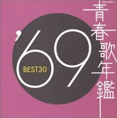 CD オムニバス, 五つの赤い風船, 森 青春歌年鑑 1969 BEST30  COCA702756  未開封 /00110