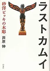 2024年最新】砂澤ビッキの人気アイテム - メルカリ