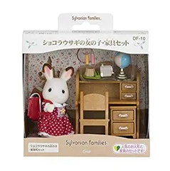 【中古】(未使用･未開封品)　シルバニアファミリー 人形・家具セット ショコラウサギの女の子・家具セット DF-10 sdt40b8のサムネイル