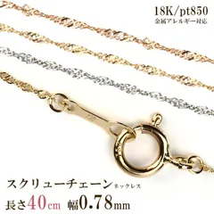 18金 スクリューチェーン試着のみK18ネックレス 2.1g 45cm