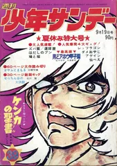 2025年最新】少年サンデー1971年の人気アイテム - メルカリ