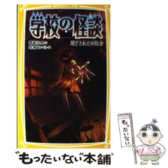 【中古】 学校の怪談 閉ざされた旧校舎 （集英社みらい文庫） / 岡崎 弘明、 弥南 せいら / 集英社