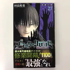 ブラック・クローバー　1〜27巻　初版　公式ガイドブック ブラッククローバー』初!! 公式ガイドブック発売ッ!!!｜集英社