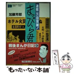 【中古】 まっぴら君 １０（昭和５９年５月～昭和６３/毎日新聞出版/加藤芳郎 まっぴら君(加藤芳郎) / ブックス・カルボ / 古本、中古本、古