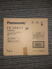 Panasonic FK20017　通路誘導灯用・B級　片面用　両面用 パネルのみ