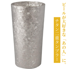 【缶ビールがちょうど入る】チタン2重タンブラー 350cc シルバー PREMIUM HORIE 新潟県燕産 窯創り T08KMS350 プレゼント お祝い ギフト 誕生日