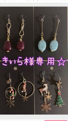 きぃら様専用☆ピアス