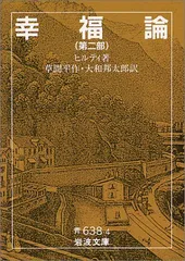 2024年最新】ヒルティ 幸福論 岩波の人気アイテム - メルカリ