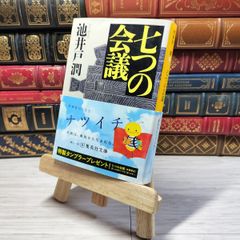 8-1 七つの会議 集英社文庫 池井戸潤 帯 池井戸潤 000704