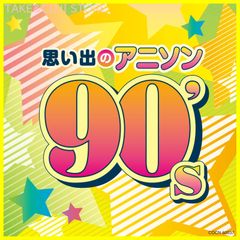[신품 미개봉]더 베스트 추억의 애니슨 90's TV 주제가 (아티스트) & 5 기타 형식: CD