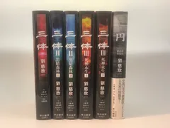 三体シリーズ 全巻5冊セット 劉慈欣 特装版 2025年最新】三体 全巻の人気アイテム - メルカリ