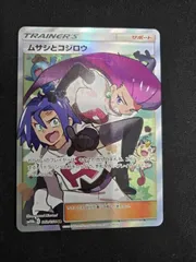 ムサシとコジロウ(SR)〈062/054〉[SM10b]