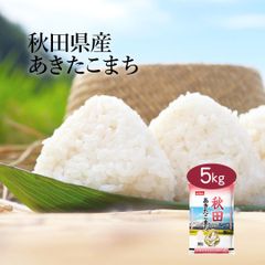 米 秋田県産 あきたこまち 5kg 令和6年産 お米 白米 おくさま印 国産 食品 ギフト 引っ越し 挨拶 出産 内祝い 母の日 父の日 お中元 お歳暮 結婚 快気 還暦 香典返し 寒中 暑中見舞い お年賀 送料無料
