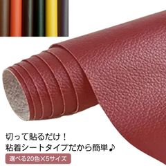選べる20色×5サイズ 貼るレザー 補修シール シボ 合皮 革 しぼ フェイク革 粘着タイプ カット可能 補修布 ソファ補修 合皮 椅子 合成皮革 接着性抜群 合皮生地 シートカバー 財布 バッグ 修#swjay796