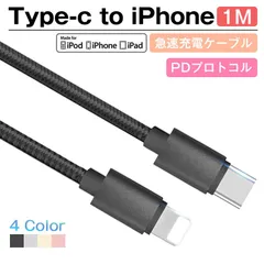 Type C to ライトニング ケーブル USB-C ライトニング Power Delivery対応 PD急速充電 ナイロン編み データ伝送 高耐久 iPhone iPad MacBook 対応 充電器 1m iPhone13 iPhone14対応