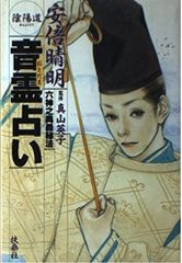 安倍晴明 秘伝 陰陽師 式神占い 式神カード24枚付き リサイクル本