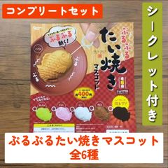 ◆ぶるぶるたい焼きマスコット 全6種　シークレット付き　コンプリートセット