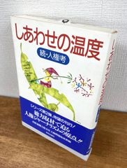 しあわせの温度　続・人権考【単行本】産経新聞大阪本社