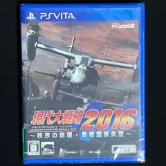 現代大戦略2016~秩序の崩壊・覇権国家失墜~ PSVita