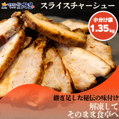 《予約受付中！》ラーメン屋さんのスライスチャーシュー 1.35kg 約450g×3パック そのまま食卓へ レンチン ボイル 小分け 真空冷凍 おかず すぐ食べられる 麺屋弍星