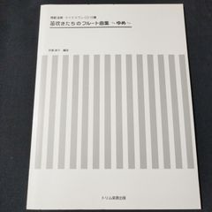 笛吹きたちのフルート曲集　ゆめ　　 模範演奏・マイナスワンCD付属　　楽譜　棚Sa14　2025-07