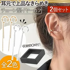 イヤーカフ 2個セット レディース イヤリングイヤーカフス イヤカフ チェーン ノンホールピアス 片耳 両耳 誕生日 ボックス プレゼント ギフト 人気 おすすめ 1000円ポッキリ