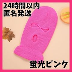 フェイスマスク 目出し帽 バラクラバ 　男女兼用　蛍光ピンク